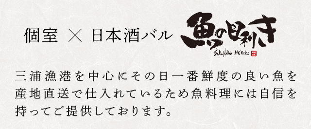 個室✕日本酒バル 魚の目利き